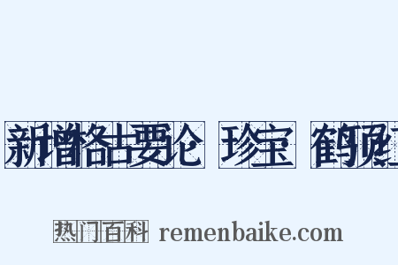 新增格古要论·珍宝·鹤顶红是什么意思的图片
